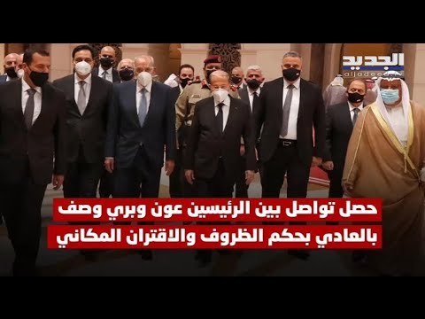 في رحلة التعازي...الملف الحكومي بين الرئيسين ميشال عون و نبيه بري بالجو