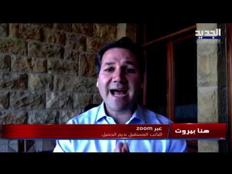 هنا بيروت - نديم الجميل يدعو عون للإستقالة ويصوب على السلاح عبر نبيه بري... وجوزيف أبو فاضل يرد