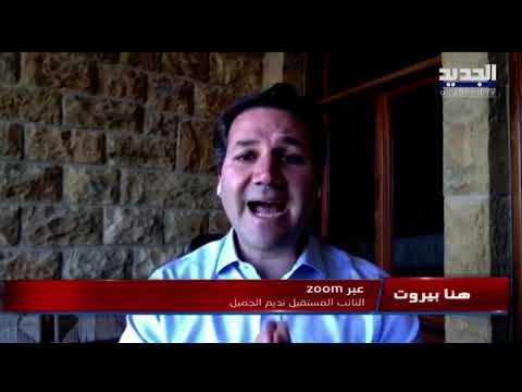 هنا بيروت - نديم الجميل يدعو عون للإستقالة ويصوب على السلاح عبر نبيه بري... وجوزيف أبو فاضل يرد