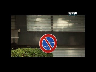 تحت طائلة المسؤولية - الحلقة 3: ممنوع الوقوف