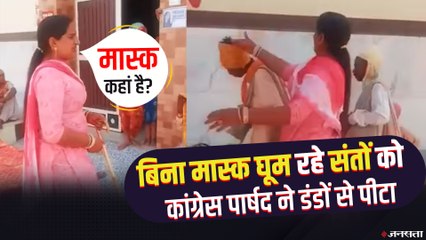 बिना मास्क घूम रहे संतों को कांग्रेस पार्षद Poonam Mahant ने पीटा, जबकि खुद ने भी नहीं पहना था मास्क