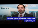 ترشيح سعد الحريري المشروط لرئاسة الحكومة أعاد خلط الأوراق السياسية في لبنان