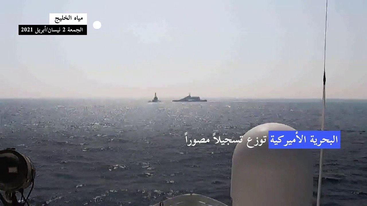 البحرية الأميركية تقول إن قطعا بحرية إيرانية اقتربت من سفنها بشكل "عدواني"