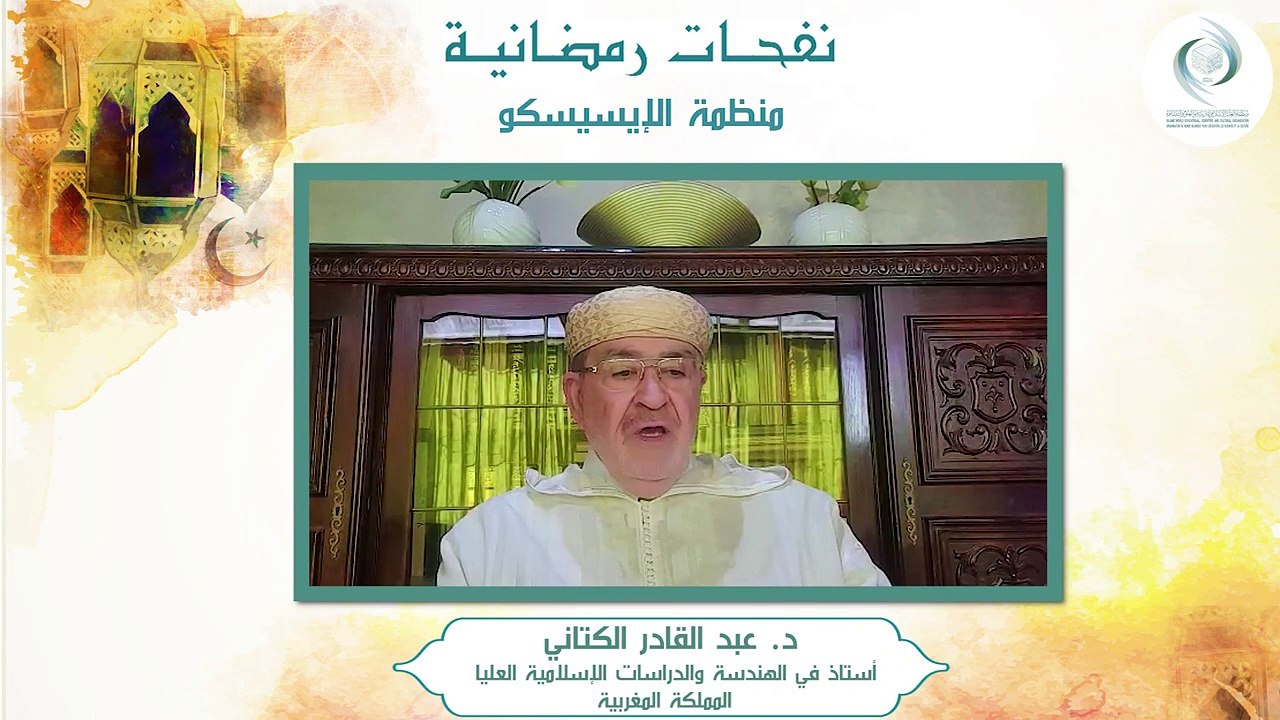 الإيسيسكو - نفحـات رمضانيـة (2) || د. ﻋﺒﺪ ﺍﻟﻘﺎﺩﺭ ﺍﻟﻜﺘﺎﻧﻲ