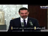 سعد الحريري بعد لقائه ميشال عون : مبادرة ايمانويل ماكرون هي الفرصة الوحيدة والأخيرة لوقف الإنهيار