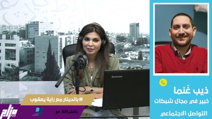 ذيب غَنما خبير في مجال شبكات التواصل الاجتماعي  21-4-2021