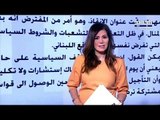 هل تؤجل المواقف السياسية في لبنان الاستشارات النيابية لتأليف الحكومة؟