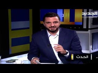 ماريو عون : يوجد صعوبة في تأليف حكومة بورقة بيضاء وهناك واقع لا يستطيع سعد الحريري ان يتخطاه
