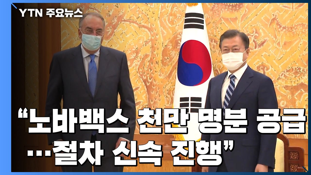 "노바백스 3분기 최대 천만 명분 공급...허가 절차 신속 진행" / YTN