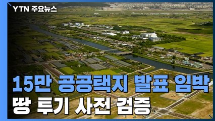 15만 공공택지 발표 임박...땅투기 사전 검증 / YTN