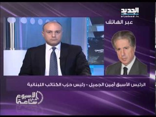 الاسبوع في ساعة - مداخلة الرئيس أمين الجميل