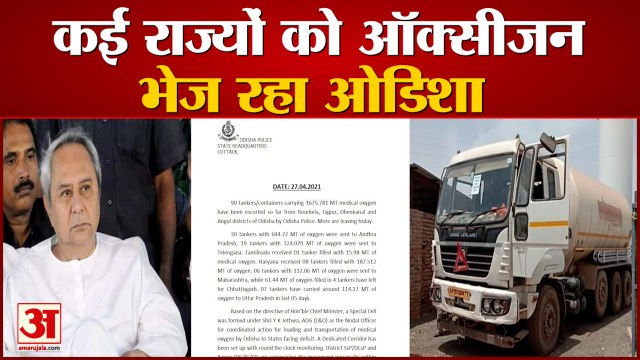 ऑक्सीजन संकट में ओडिशा बना सबसे बड़ा मददगार, 8 राज्यों को भेजे 90 Tankers | Odisha Supply Oxygen To 8 States