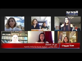 هنا بيروت- التعليم عن بعد .. مشكلات وحلول