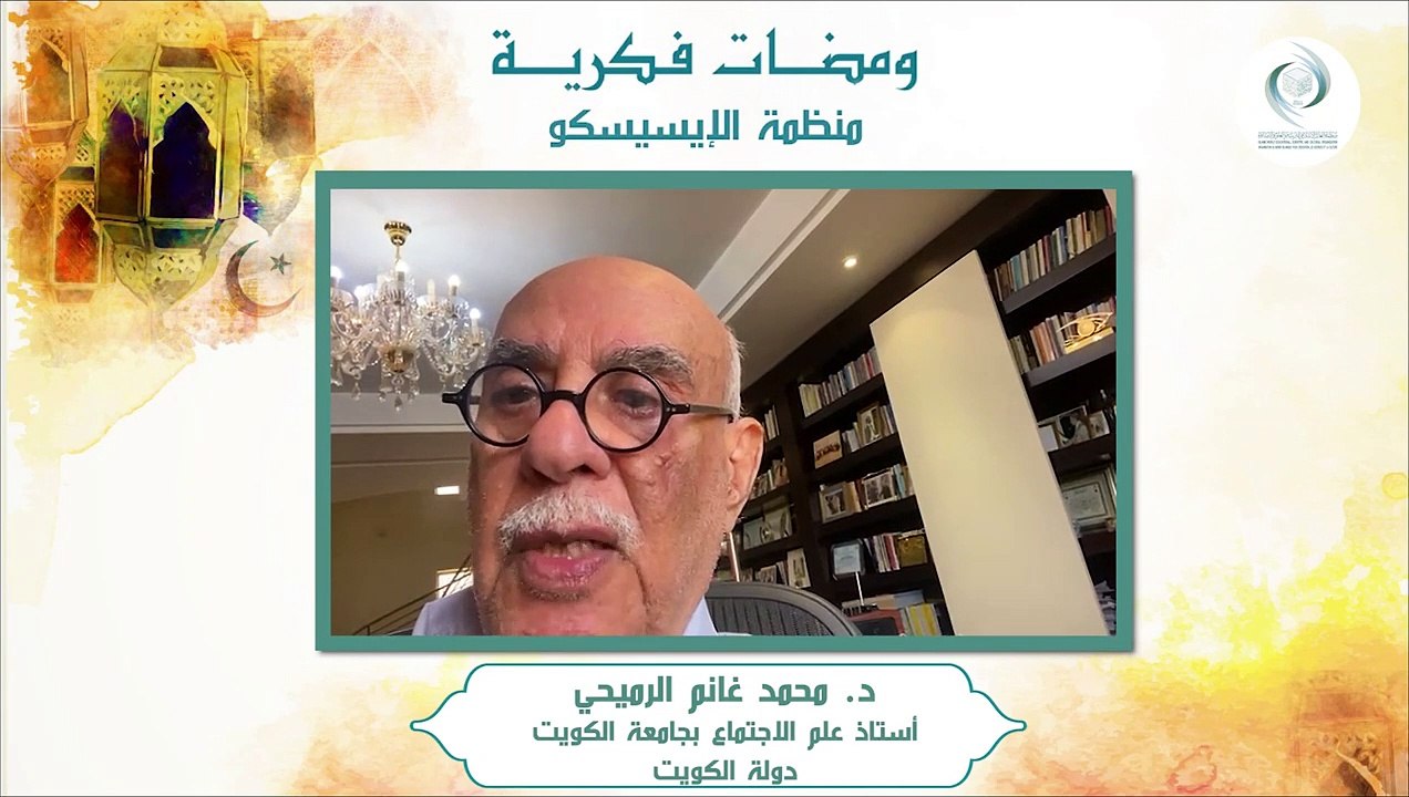الإيسيسكو - ومضات فكرية (2) || د. محمد غانم الرميحي