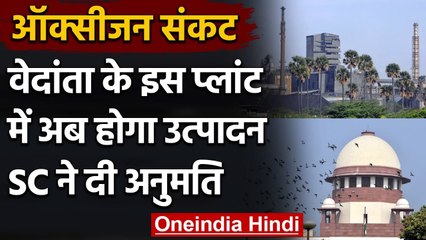 Supreme Court ने Vedanta को Tuticorin Plant में Oxygen  बनाने की दी मंजूरी | वनइंडिया हिंदी