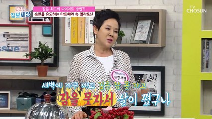 숙면을 유도하여 다이어트 효과 있는 타트체리 TV CHOSUN 210427 방송