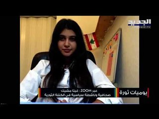 الناشطة غيتا مشيك : العنصر النسائي سيكون فعالاً في تحقيق أهداف الثورة ...ولينتظر أهل السلطة