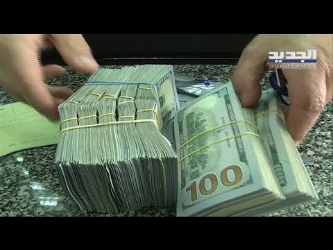 هل ينخفض سعر صرف الدولار أمام الليرة اللبنانية مع تكليف الرئيس سعد الحريري ؟