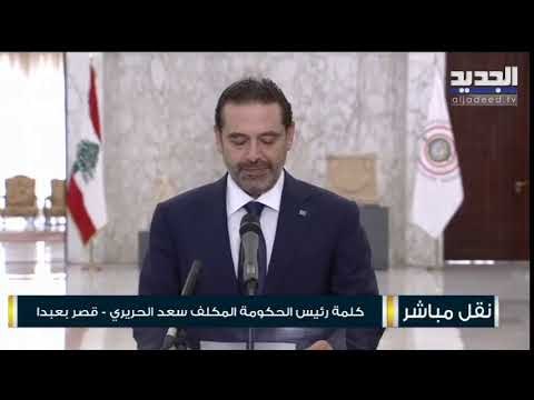 تصريح الرئيس سعد الحريري بعد تكليفه تشكيل الحكومة