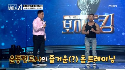 이거 하나면 올여름 걱정 끝?! 머슬킹 양치승의 3분 홈트 꿀팁!