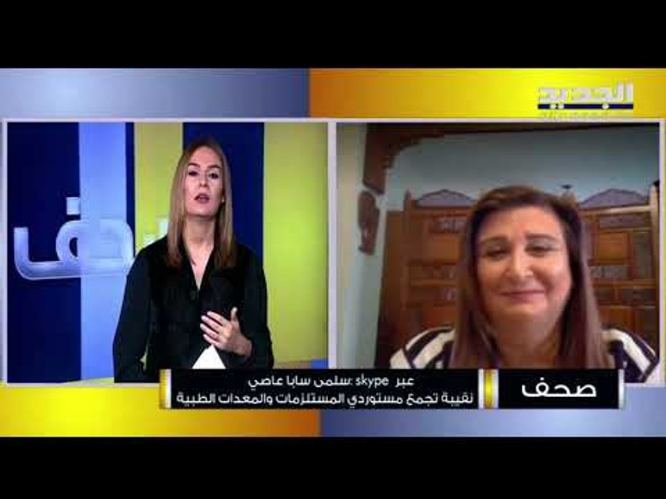 الأخبار : مصرف لبنان يتراجع .. السيولة مؤمّنة للمستشفيات ؟ و سلمى عاصي تعلق