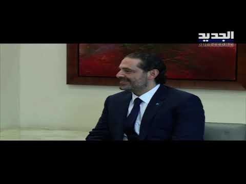 الرئيس سعد الحريري التقى الرئيس ميشال عون ودخلا في تفاصيل الحكومة