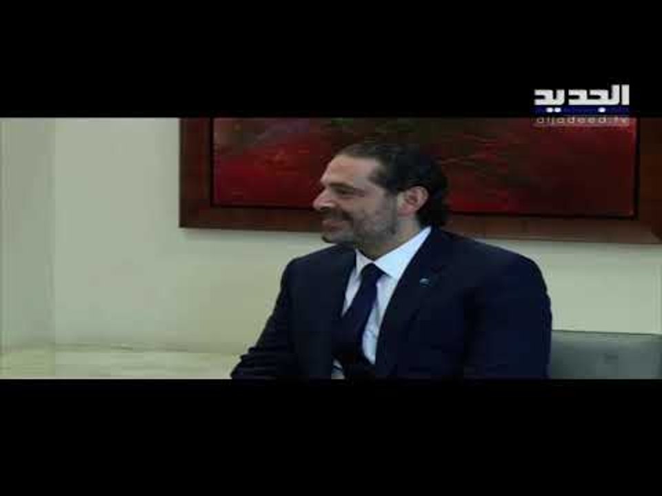 الرئيس سعد الحريري التقى الرئيس ميشال عون ودخلا في تفاصيل الحكومة