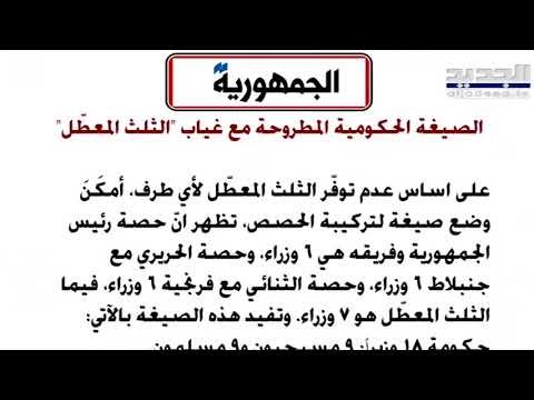 الاخبار : جبران باسيل رفض لائحة شروط وعروض أميركية... محطات سبقت العقوبات عليه