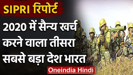 SIPRI रिपोर्ट: 2020 में Military खर्च करने वाला दुनिया का तीसरा सबसे बड़ा देश India | वनइंडिया हिंदी