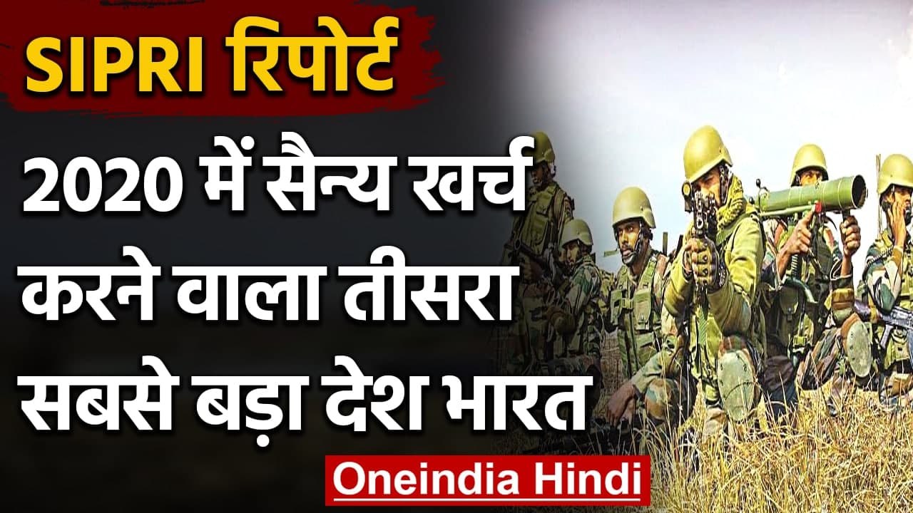 SIPRI रिपोर्ट: 2020 में Military खर्च करने वाला दुनिया का तीसरा सबसे बड़ा देश India | वनइंडिया हिंदी