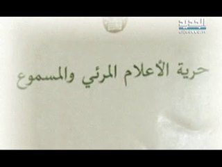 الاسبوع في ساعة - 13 أيار - المواجهة بين الحرية والقمع - ج4