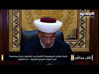 المفتي دريان في  ذكرى المولد النبوي : مسعى سعد الحريري لتشكيل حكومة انقاذية فرصة على الجميع انتهازها