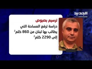 Video herunterladen: خط هوف يعرقل مفاوضات ترسيم الحدود البحرية ولبنان يرفع سقف مطالبه في الجولة الثانية - حليمة طبيعة