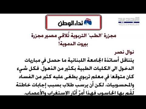 جوني منير : الولايات المتحدة الأميركية تدعم الإسراع في تشكيل الحكومة في لبنان