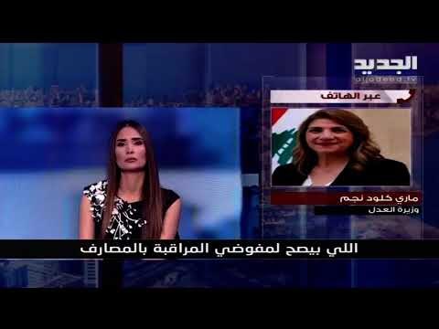 التدقيق الجنائي ضائع بين العقد مع شركة ألفاريز ومواد قانون النقد والتسليف - راوند أبوخزام