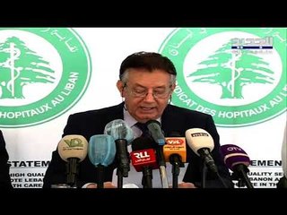المستشفيات الخاصة في لبنان تدق ناقوس الخطر وتضع المرضى "كبش محرقة" - حليمة طبيعة