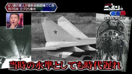 20150827-004600-上田晋也のニッポンの過去問【第１８回】ソ連製戦闘機「ミグ２５」亡命事件１９７６年