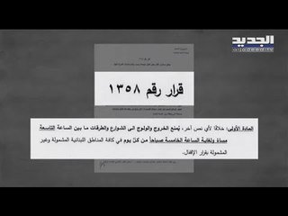 وزارة الداخلية تفرض منع التجوال ليلا على الأراضي اللبنانية و وزير الصحة يتوقع الأسوأ