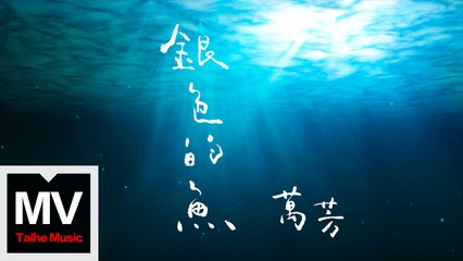 萬芳 Wan Fang【銀色的魚 】HD 高清官方完整版 MV