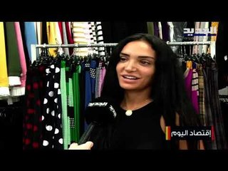 الأزمة الإقتصادية تجبر الماركات العالمية الى الإنسحاب من الأسواق ..فهل يشجع اللبناني إنتاجه المحلي؟