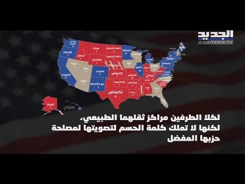 الانتخابات الأميركية : اقتراب ساعة الحسم.. و دونالد ترامب و جو بايدن يسابقان الزمن