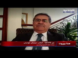 ميشال موسى : نبيه بري يلعب دورتقريب وجهات النظر لتسريع تأليف الحكومة