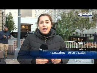 تغطية مباشرة للانتخابات الأميركية مع مراسلة الجديد راشيل كرم