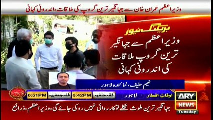 ترین گروپ کی وزیراعظم سے ملاقات کی اندرونی کہانی