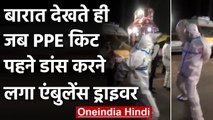 Viral video: बारात देखते ही PPE किट पहने डांस करने लगा एंबुलेंस ड्राइवर| वनइंडिया हिंदी