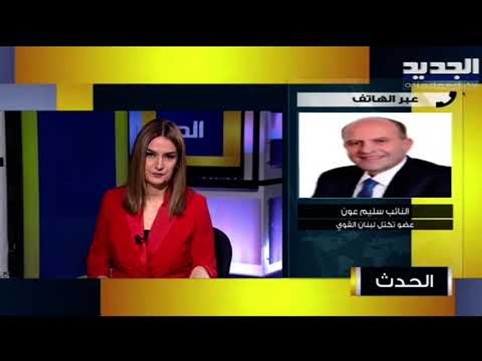سليم عون : لم نتفاجأ بقرار العقوبات الأميركية على جبران باسيل