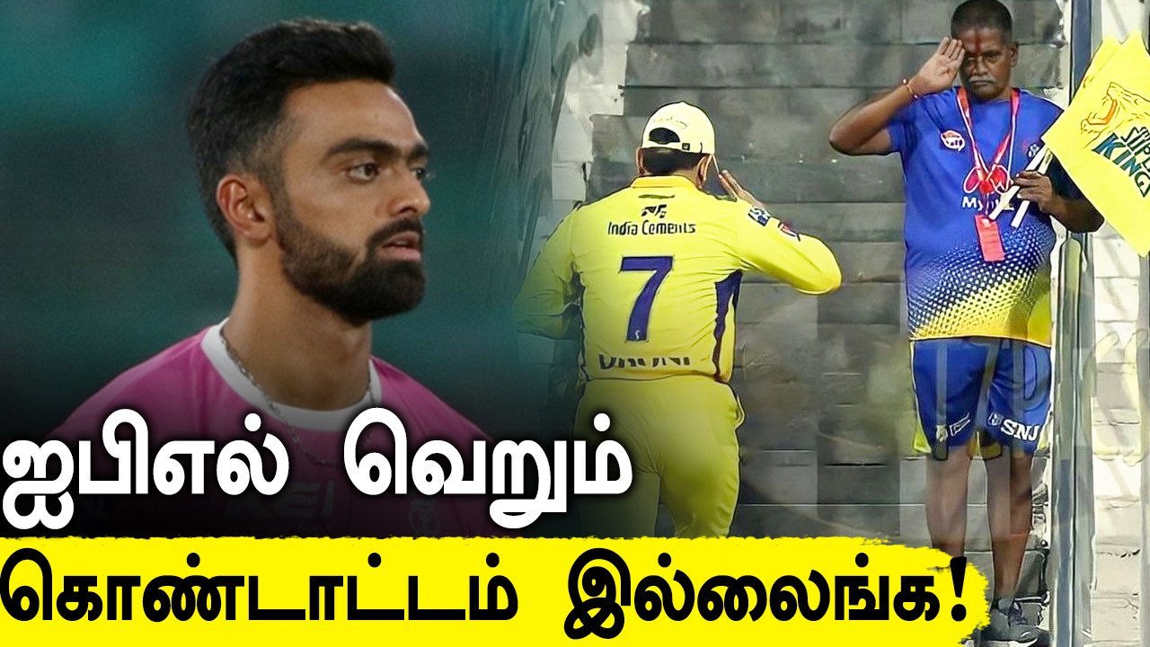 IPL போட்டிகள் பல பேருக்கு வாழ்வாதாரமாக உள்ளது - Rajasthan வீரர் Jaydev Unadkat