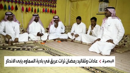 رمضان بطعم بدوي عراقي خاص في منطقة بصية جنوب السماوة
