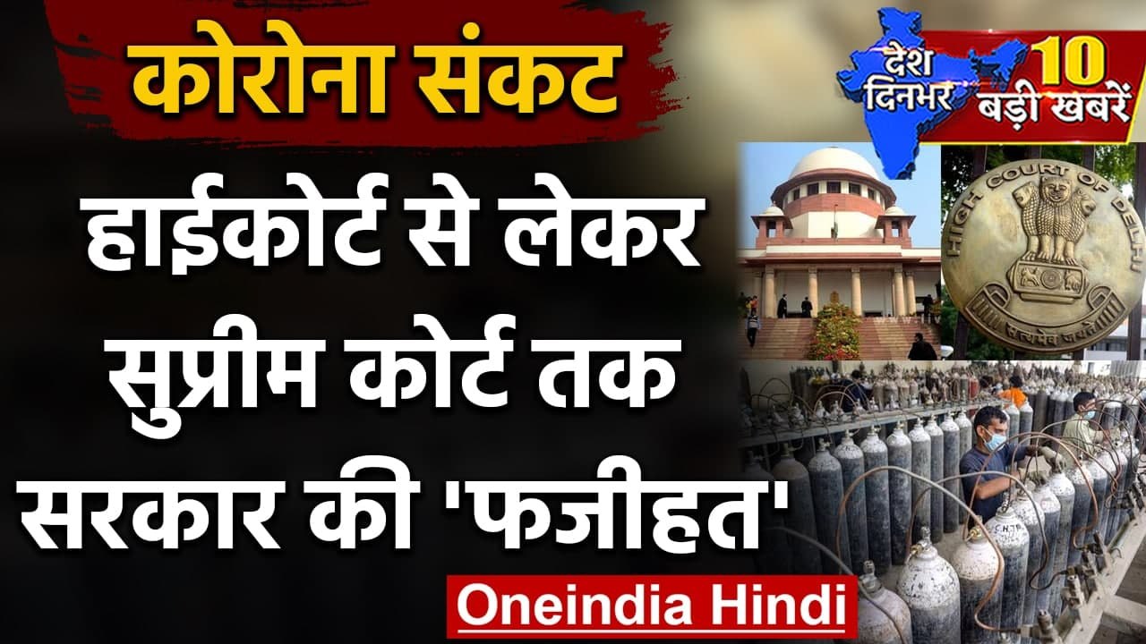 Oxygen Shortage : Supreme Court से लेकर Delhi High Court ने सरकार की लगाई फटकार | वनइंडिया हिंदी