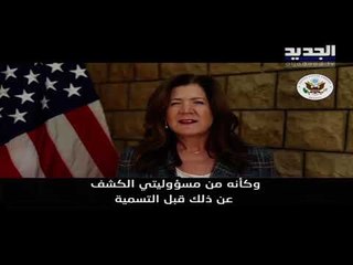 السفيرة الأميركية دوروثي شاي ترد على رئيس التيار جبران باسيل